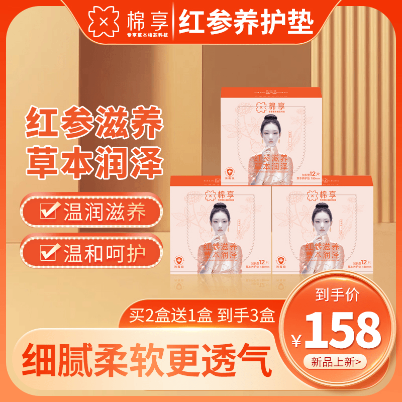 棉享红参茯苓组合卫生巾护垫超薄透气亲肤养护贴医护级认证草本雪莲贴 红参草本护垫3盒 180mm 36片