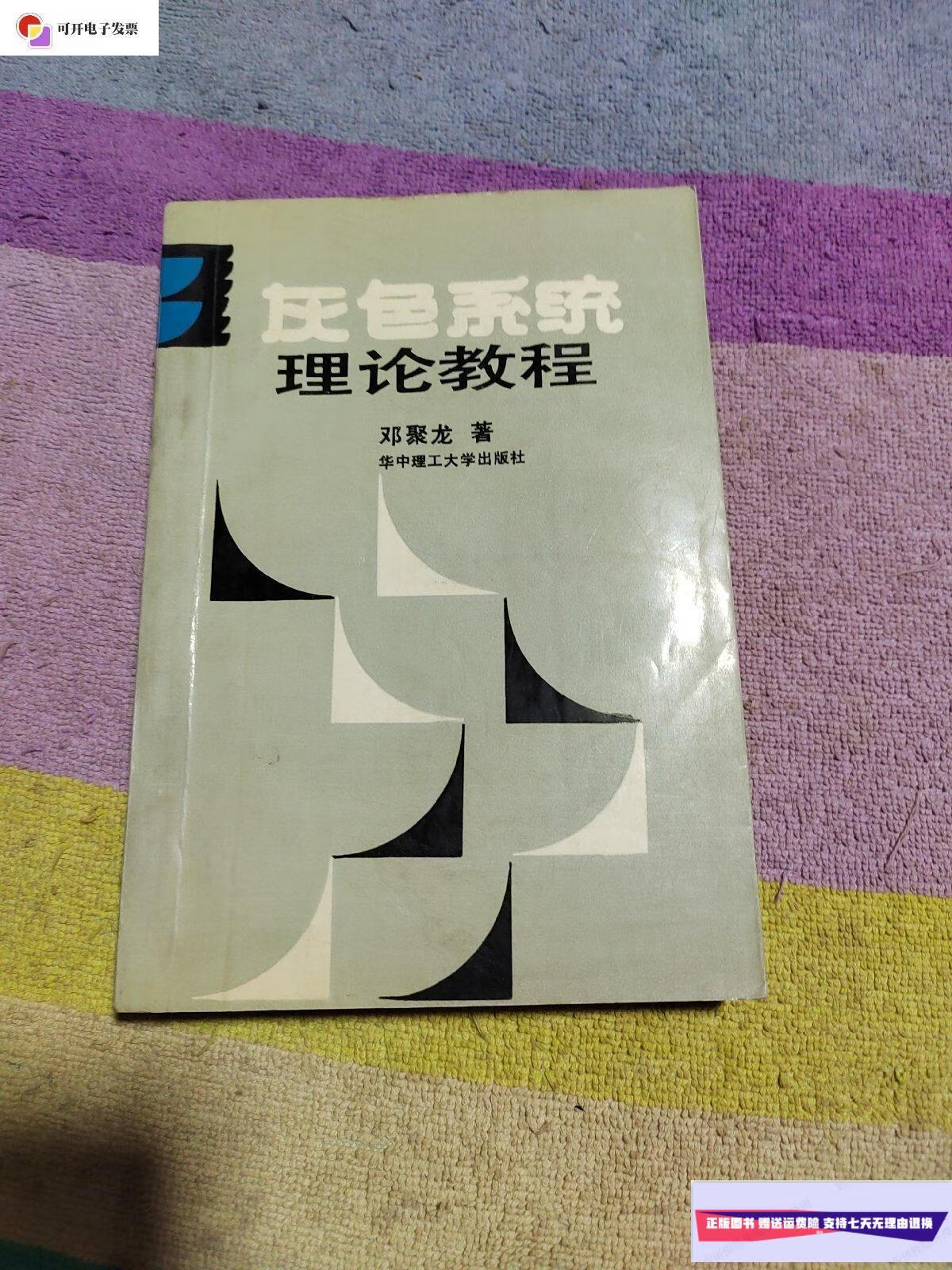 【二手9成新】灰色系统理论教程 /邓聚龙 华中理工大学出版社