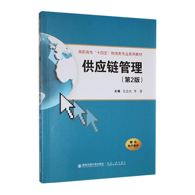 供应链管理吴会杰西安交通大学出版社9787569326376 管理书籍