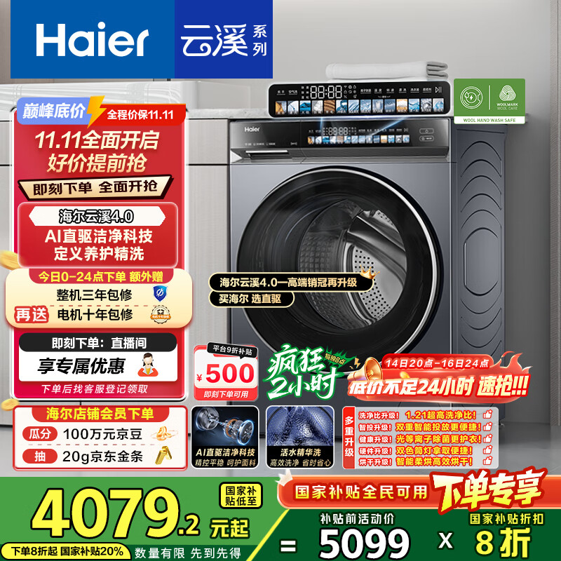 海尔（Haier）云溪4.0滚筒洗衣机全自动带烘干洗烘一体10公斤 京东自营G583 超薄家用国家补贴 一级能效以旧换新