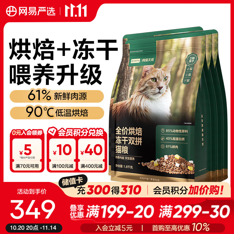 网易严选全价烘焙冻干双拼猫粮 主粮幼猫成猫 全阶段烘焙猫粮 【囤货装】1.8kg*4袋