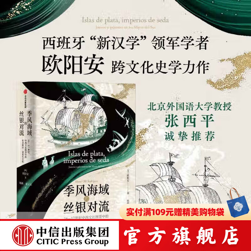 季风海域的丝银对流 16 17世纪中西交往图景中的东亚移民 贸易与文化 欧阳安著 中信出版社正版图书