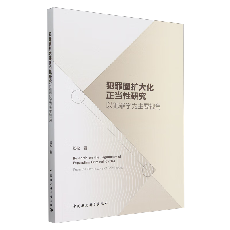 犯罪圈扩大化正当性研究:以犯罪学为主要视角