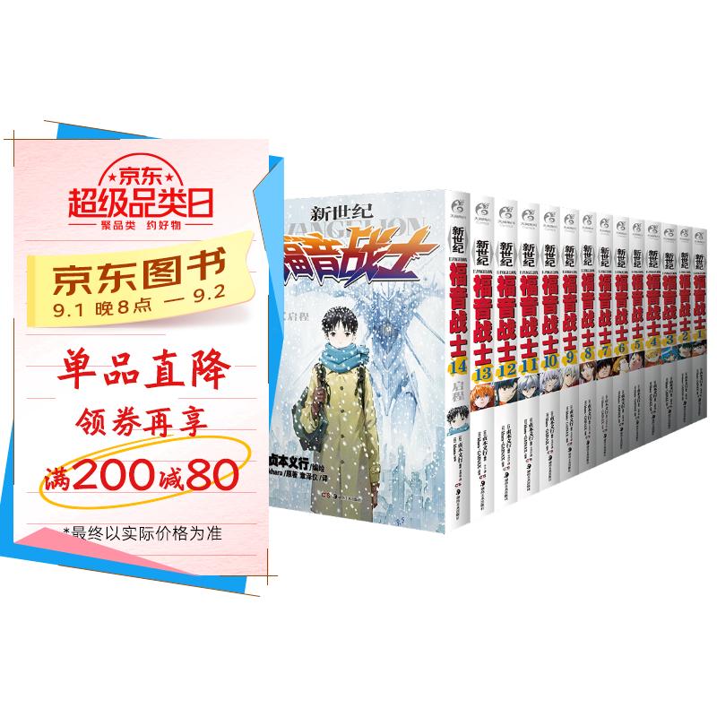 新世纪福音战士1-14(套装共14册)(新版) 京东折扣/优惠券