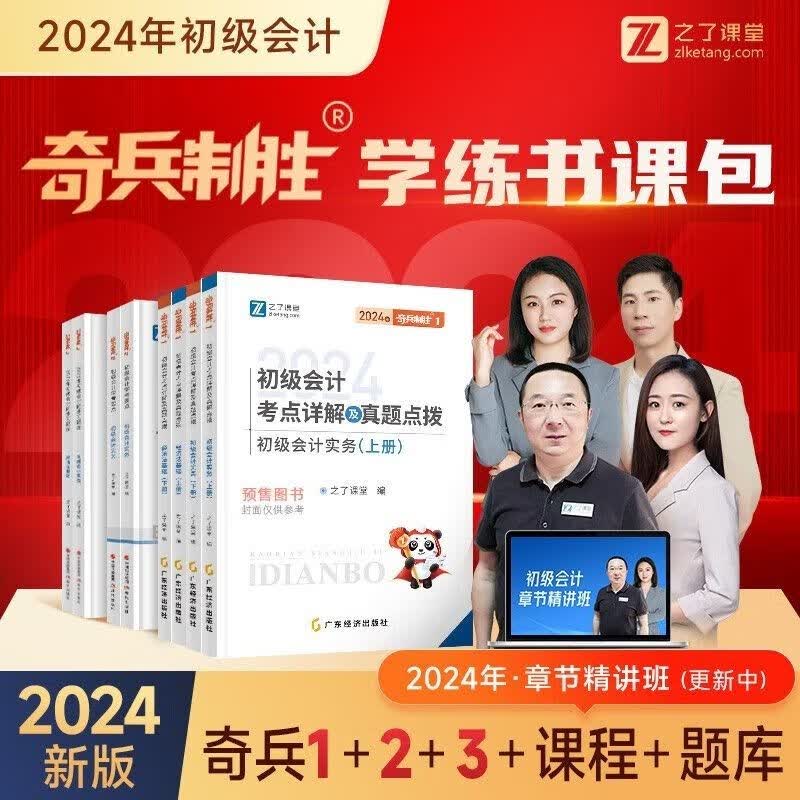 现货】初级会计2024之了课堂奇兵制胜1 2 3真题详解知了马勇初级 2024