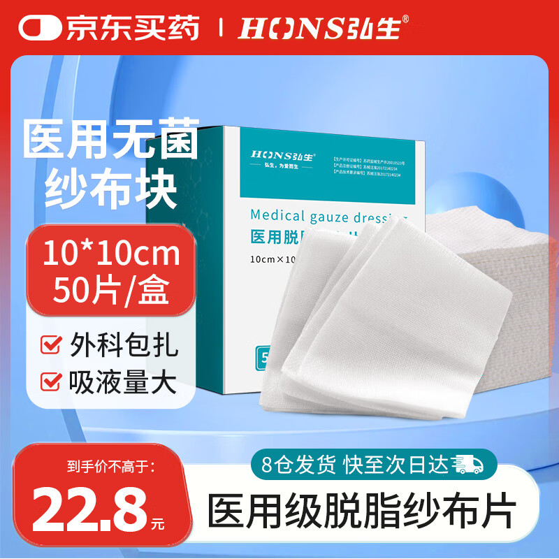 弘生（Hons Medincal）医用无菌纱布块一次性伤口消毒包扎敷料外科灭菌脱脂棉绷带纱布片