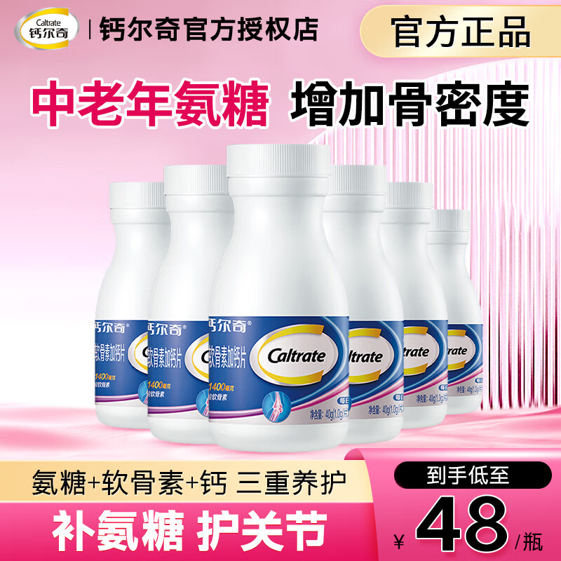 钙尔奇氨糖软骨素加钙片中老年人成人补钙维骨力盐酸氨基葡萄糖