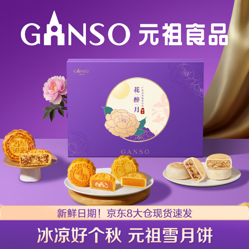 元祖GANSO月饼礼盒 花醉月660g 中秋节高端礼品，仅售238元