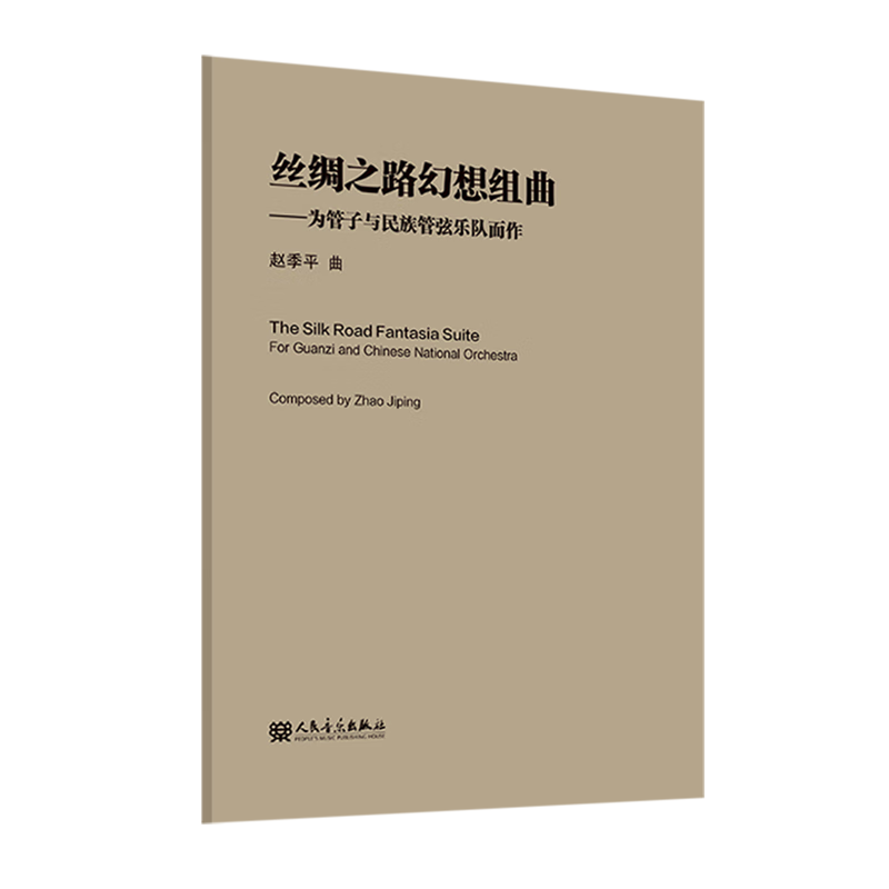 丝绸之路幻想组曲:为管子与民族管弦乐队而作