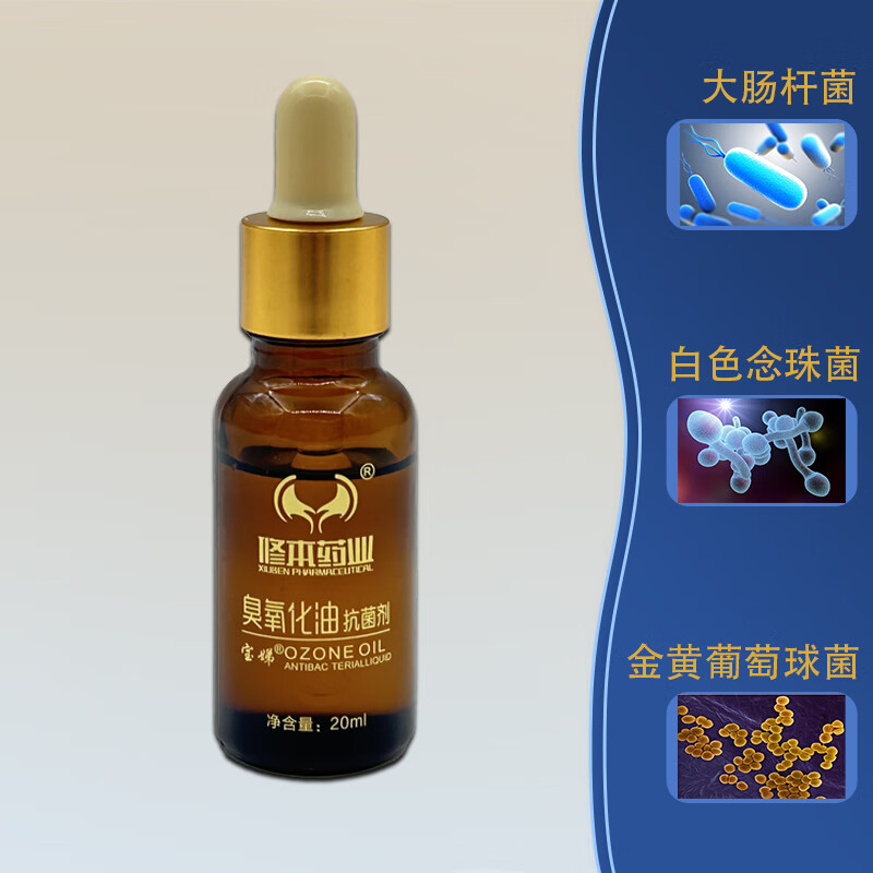 修本药业厂家直发修本药业臭氧化油抗菌剂20ml 抑菌消毒修复清洁药房同款 臭氧化油抗菌剂20ml