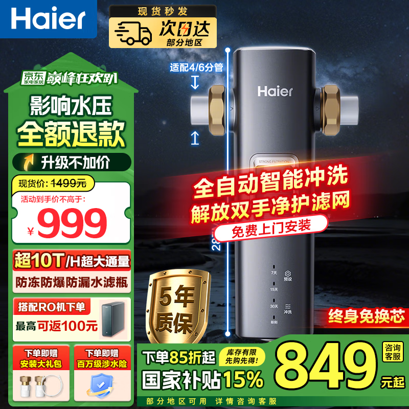 海尔（Haier）11T前置过滤器z26【国家补贴15%】智能清洗家用双网全自动反冲洗管道过滤鲜活水Promax全屋净水器 【旗舰顶配前置】10T鲜活水银河Pro