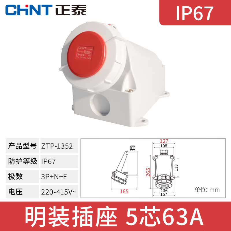 正泰(CHNT)航空插头插座IP67工业插头明装暗装工业插座插头连接器移动插头 380V 明装插座 5芯63A