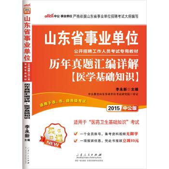 历年真题汇编详解医学基础知识 李永新 编