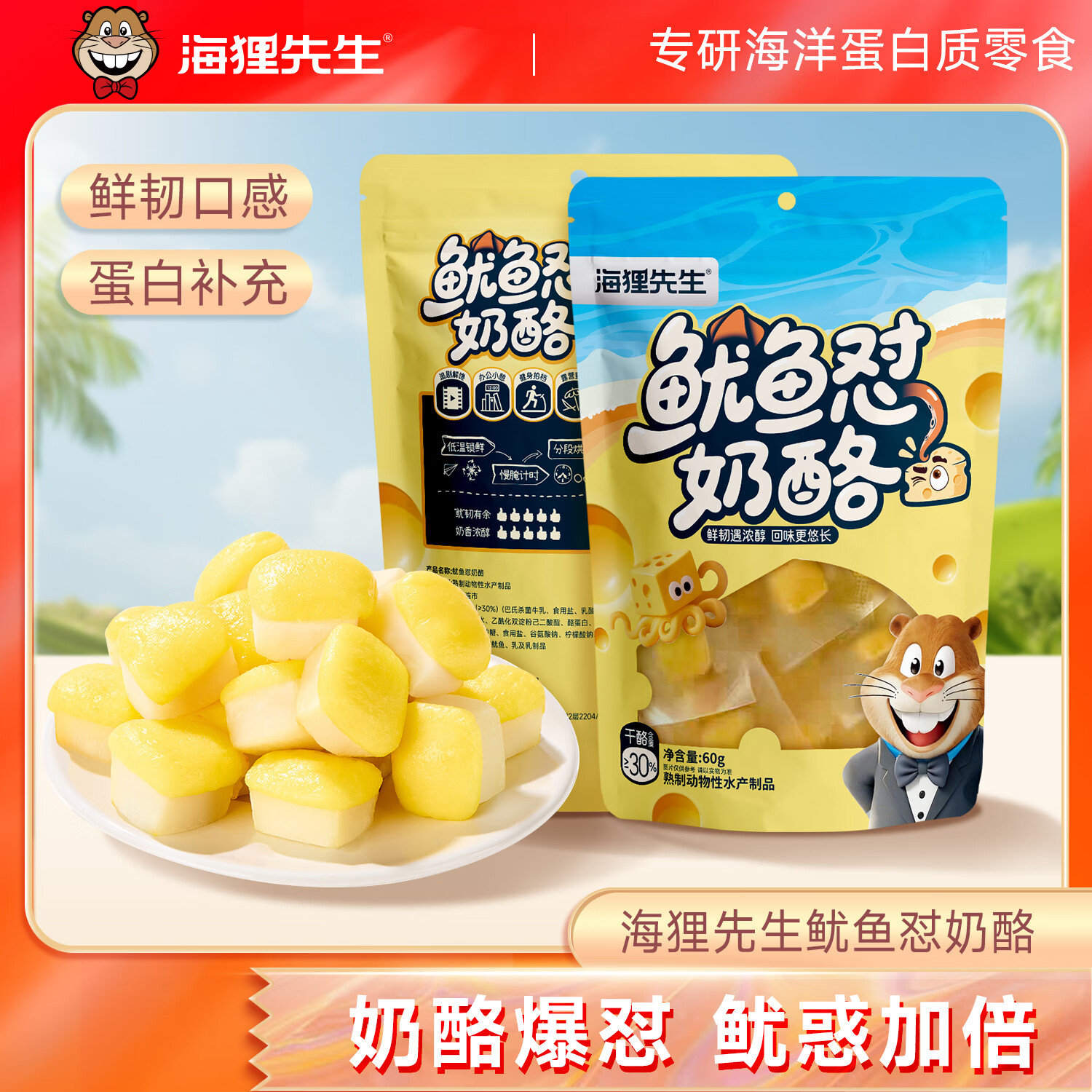 海狸先生 奶酪鱿鱼干60g*2袋 拍下29.9元 折14.9/袋 - 惠发布