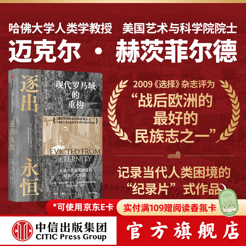逐出永恒 现代罗马城的重构 迈克尔 赫茨菲尔德著 中信出版社正版图书