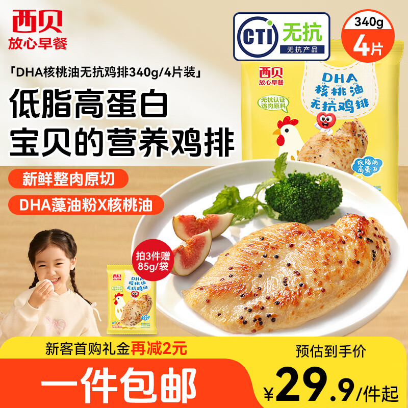 【限时优惠】西贝莜面村无抗鸡排340g/4片装 79.9元超值速食选择
