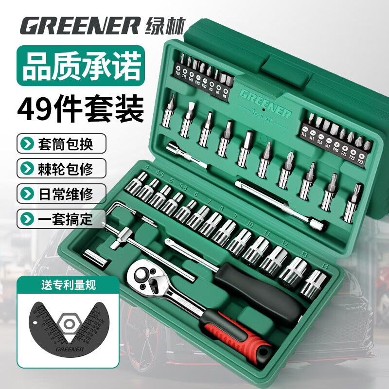 绿林（GREENER）49件六角套筒扳手套装工具家用汽修车工具套装棘轮扳手工具箱全套