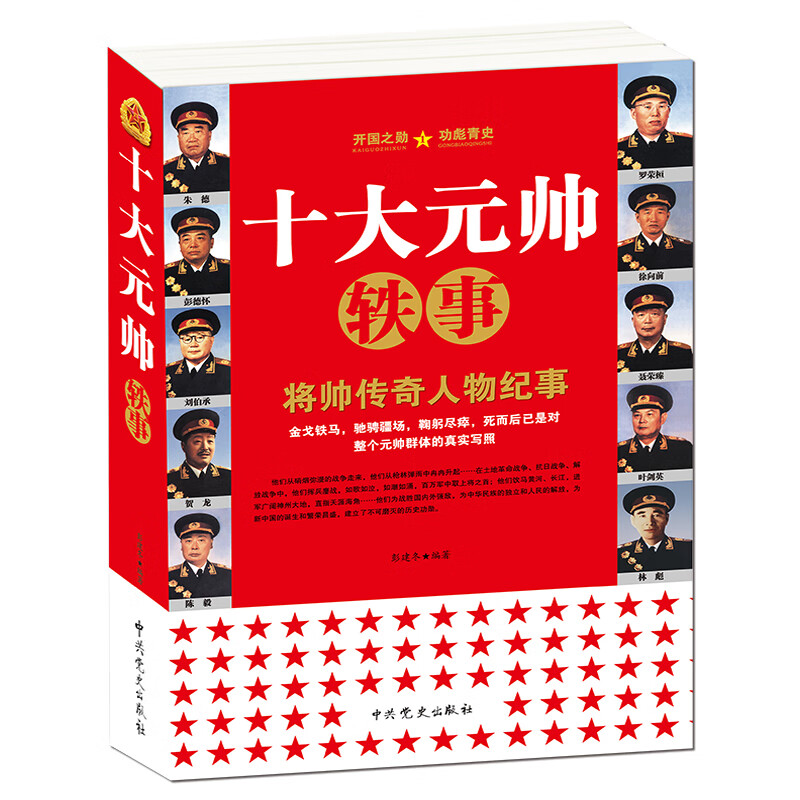 《十大元帅》将帅传奇人物纪事 中国军事人物传记故事 元帅轶事书 《十大元帅》