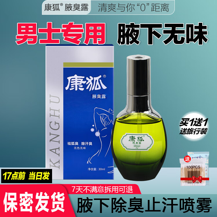 康狐止汗露狐臭男士专用女学生去腋下异味除臭净味止汗喷雾剂大药房 长效加强版   36ml