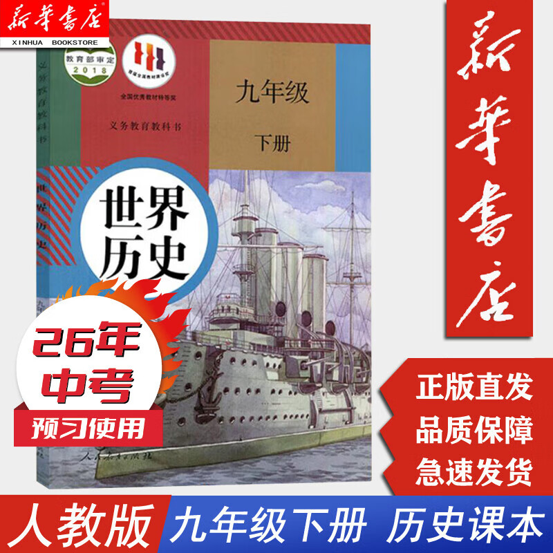 【新华书店】9九年级下册世界历史书课本教材教科书 人教版 人民教育出版社 初三3下学期世界历史 九下历史