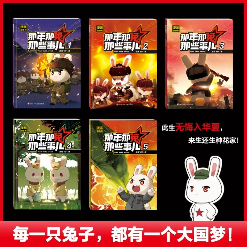 那年那兔那些事儿漫画故事书 全5册 6-12岁中小学生语文历史考点趣味漫画启蒙 爱国励志性格培养英雄故事新时代榜样为了种花家冲出蓝星同系列 爱国主义漫画书 新华正版 图书