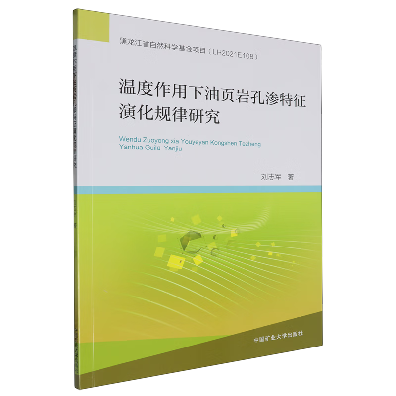 新华正版 温度作用下油页岩孔渗特征演化规律研究 石油、天然气工业