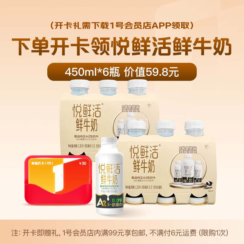 1号会员店体验卡送【悦鲜活A2β鲜牛奶450ml*6瓶】下载1号会员店领低温奶