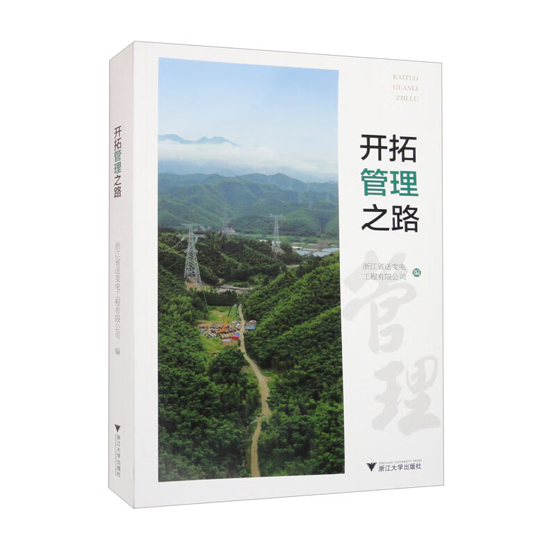 正版 开拓管理之路 9787308232081