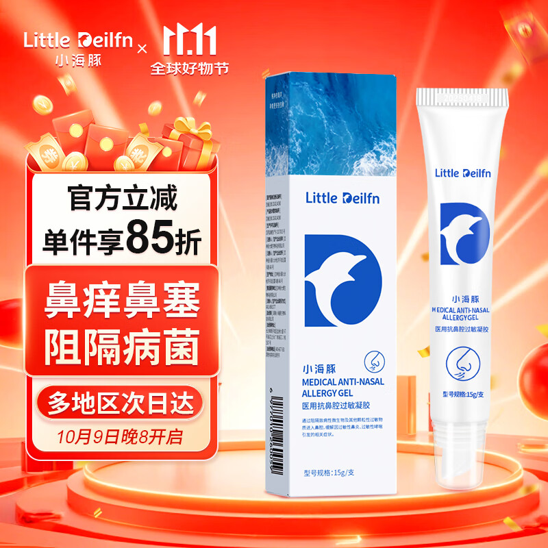 小海豚医用抗鼻腔过敏凝胶 缓解过敏性鼻炎鼻塞 鼻过敏源阻隔软膏15g/支