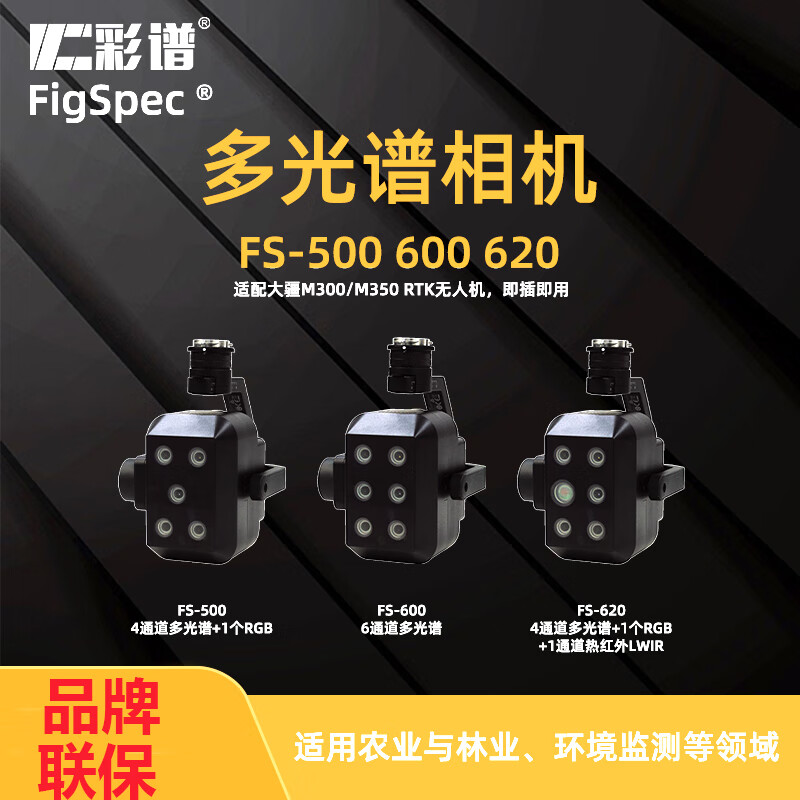 彩谱多光谱相机多通道野外农业林业环境监测可无人机载可选配范围 fs