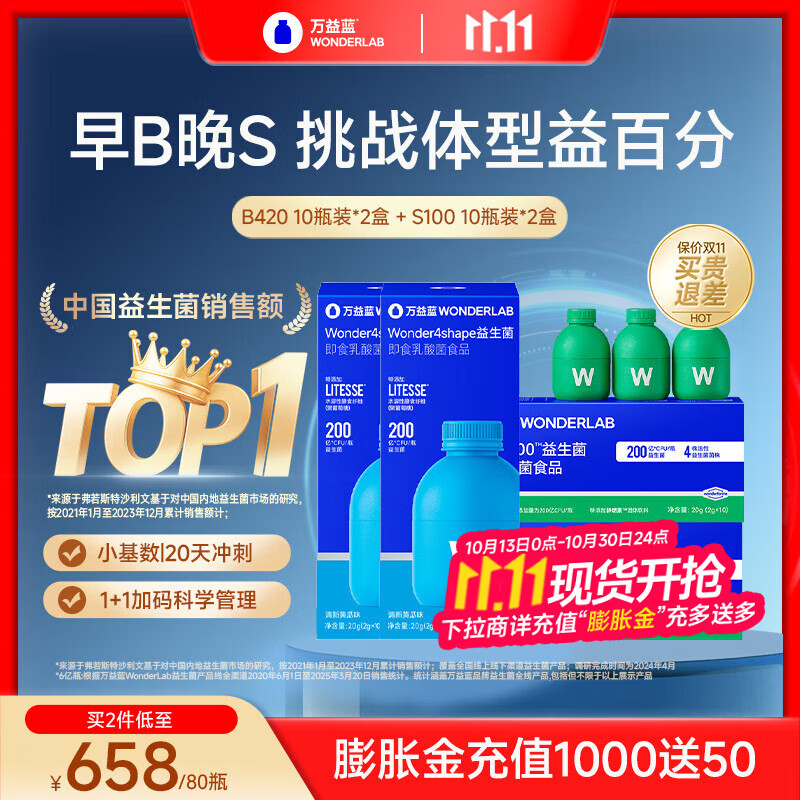 万益蓝（WONDERLAB）B420+S100益生菌 成人 调胃消肠活理谢小绿瓶脂代 早B晚S好搭档 【推荐拍2|20天轻松管理】早B晚S-到手40瓶