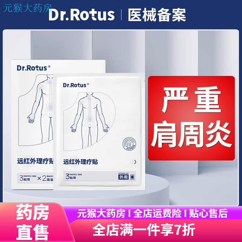 DR.ROTUS肩周貼遠紅外理療貼貼肩膀酸痛筋骨疼痛貼 三盒裝【中度疼痛】 DR.ROTUS【大品牌 有保障】