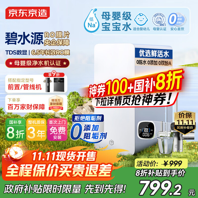 京东京造鲜活水净水器家用净水机0阻垢剂白犀800G3.0升级款 反渗透母婴厨下直饮机净饮机一体家电国家补贴