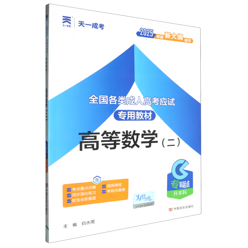 全国各类成人高考应试专用教材.高等数学.2