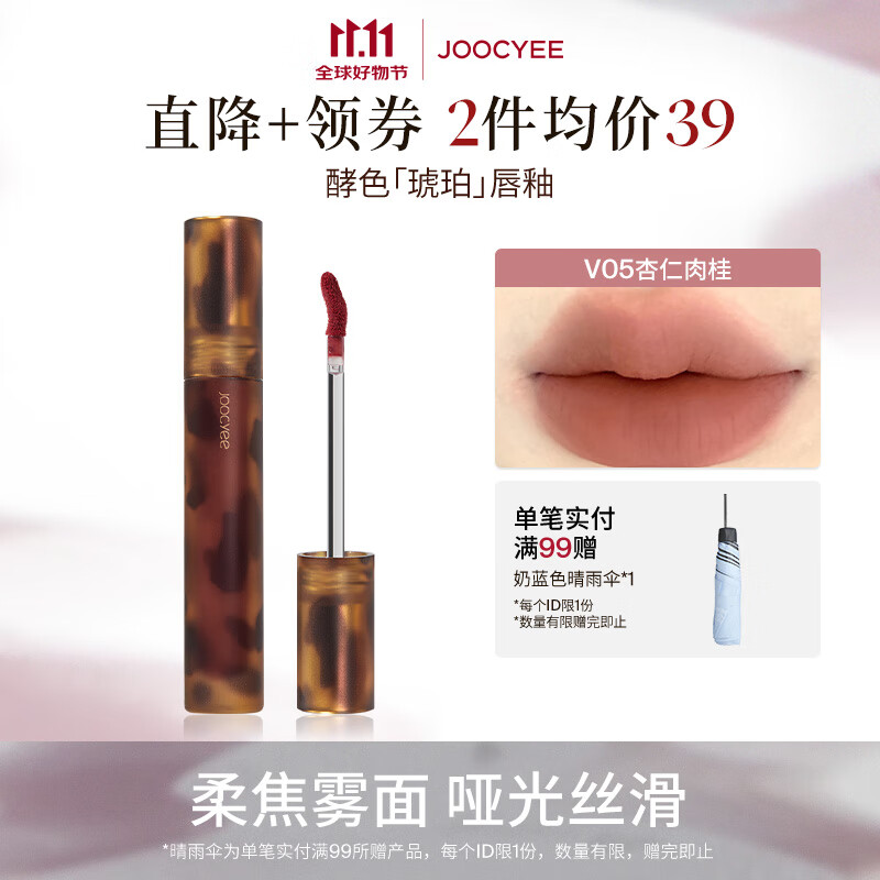 Joocyee酵色唇釉合集 ①琥珀贝壳游染唇釉 55.45元 赠mini唇釉1支 - 特价的 Joocyee酵色唇釉合集 ①琥珀贝壳游染唇釉 55.45元 赠mini唇釉1支 - 特价的