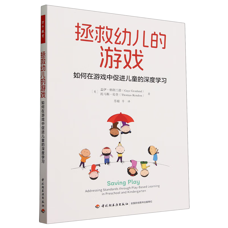 【新华书店】拯救幼儿的游戏:如何在游戏中促进儿童的深度学习 正版包邮