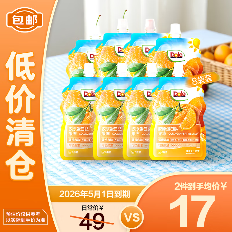 都乐（DOLE）胶原蛋白肽果冻香橙风味150g*8袋 可吸果冻 【临期清仓】