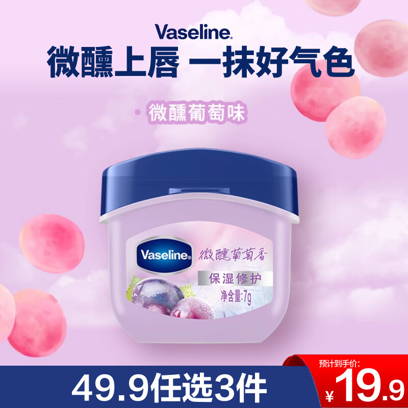 凡士林【RIO联名】微醺润唇膏 特护保湿润唇葡萄香7g滋润唇部淡化干纹