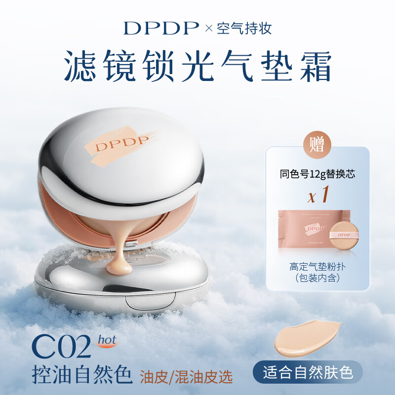 DPDP空气持妆滤镜锁光气垫霜粉底油皮柔焦控油干皮水润保湿遮瑕持久 【1正1替】C02#控油自然色-油皮、黄皮选