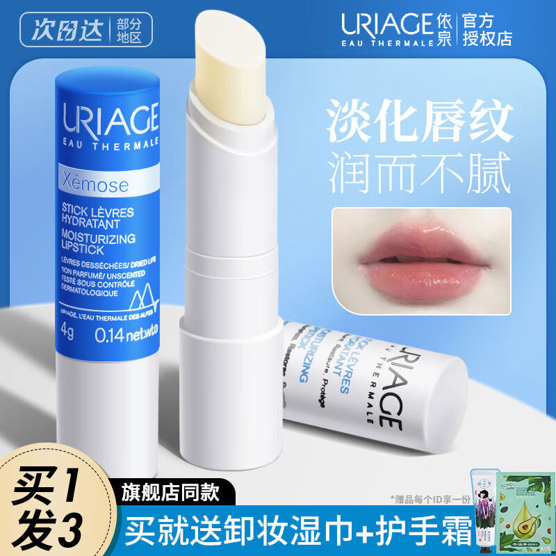 依泉（Uriage）依泉法國護潤唇膏小白管淡化唇紋滋潤保濕補水唇膜打底唇部精華霜 4g