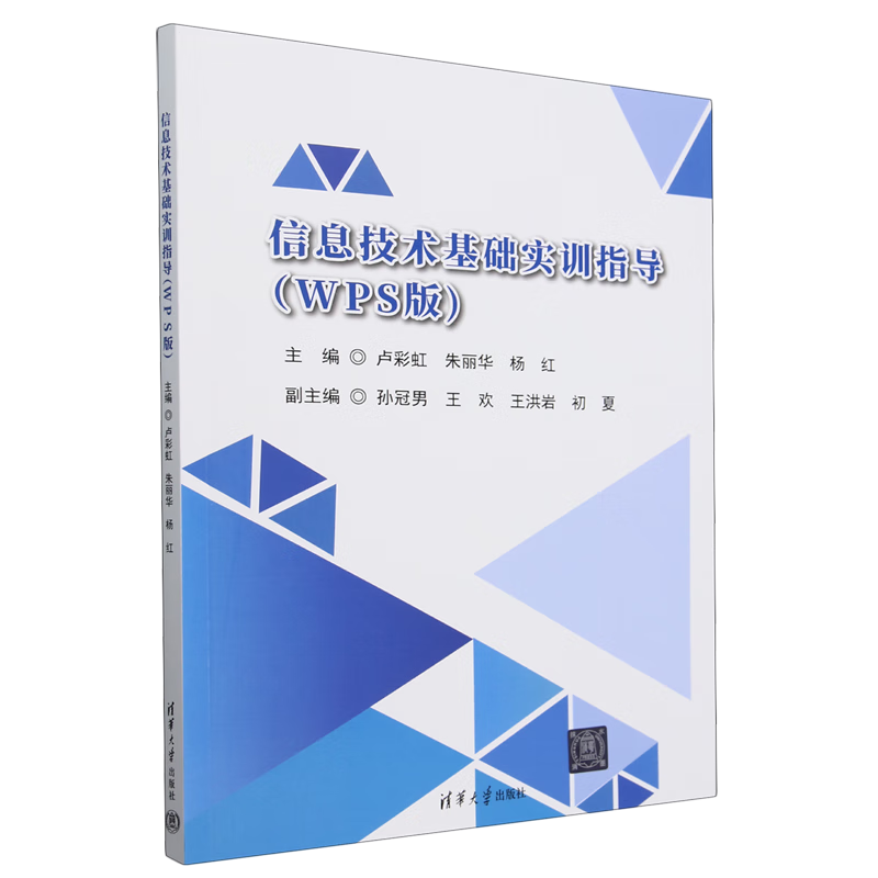 新华正版 信息技术基础实训指导:WPS版 计算机理论、基础知识