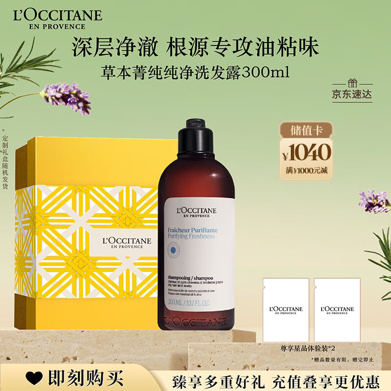 欧舒丹草本纯净洗发水300ml礼盒装舒爽净澈控油滋养丰盈蓬松洗发露