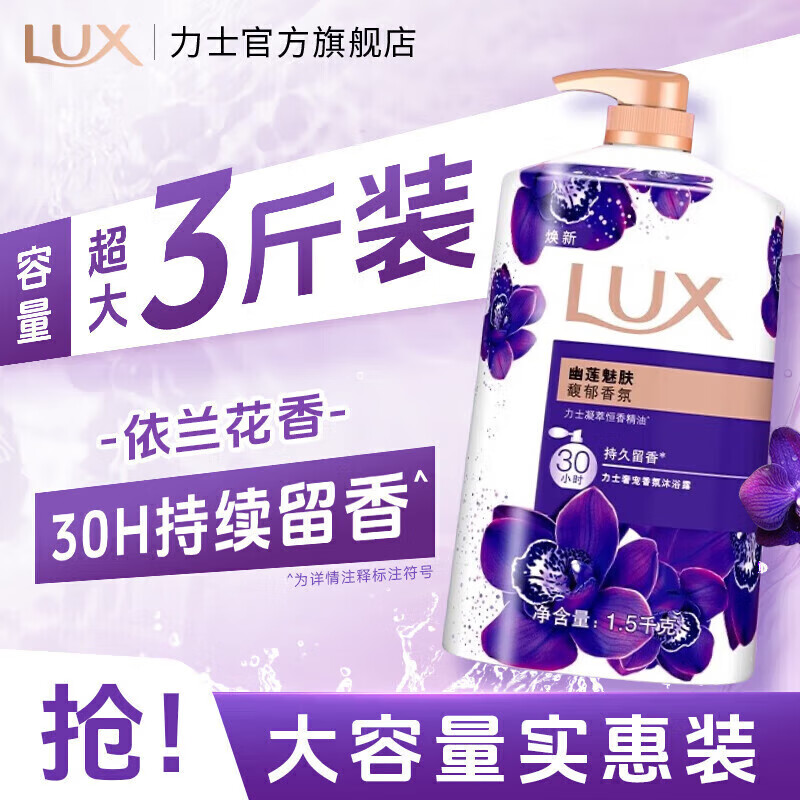 力士沐浴露大容量 持久留香30小时香体沐浴乳 男女通用 【家庭必囤】幽莲魅肤3斤装
