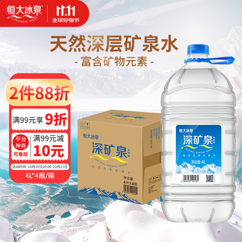 恒大冰泉 饮用天然矿泉水 泡茶露营 4L*4桶 整箱装【热门商品】