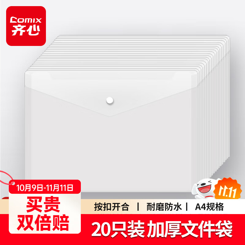 齐心（COMIX）20个装A4按扣学生透明文件袋 防水档案袋资料袋 试卷收纳学科目分类  C310E