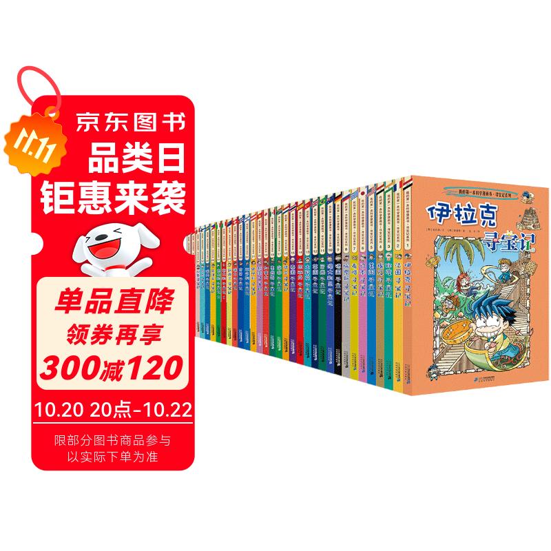 环球寻宝记（套装共33册)我的第一本历史知识漫画书儿童科普百科漫画书正版6-14岁少年儿童科普大百科自主阅读 暑假作业 一升二暑假衔接 小升初暑假衔接