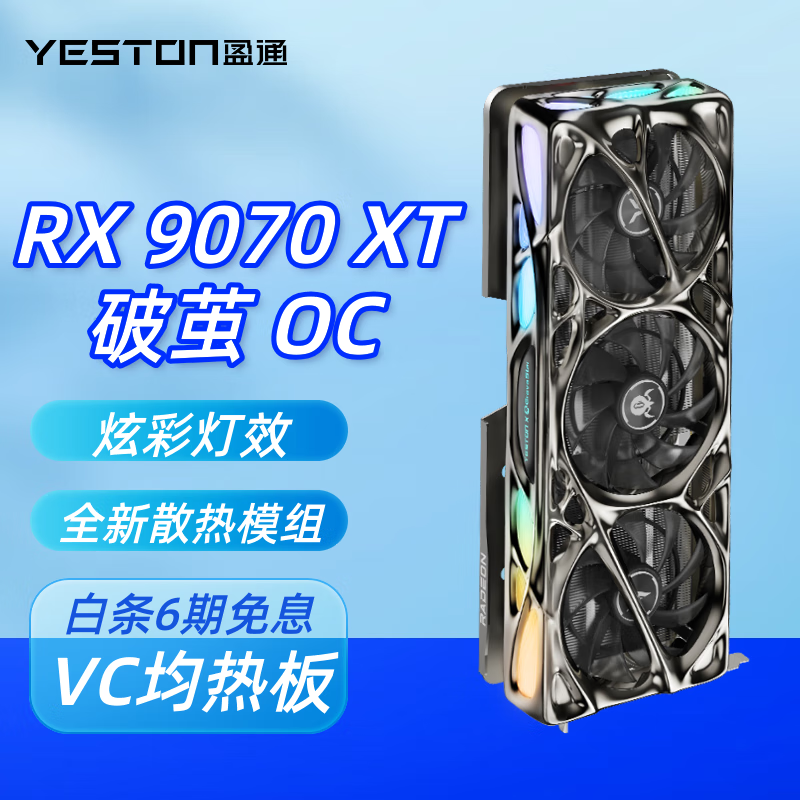 盈通（yeston）AMD RADEON RX 9070 XT 16G 电竞直播 视频剪辑 游戏显卡 RX 9070 XT 破茧 OC