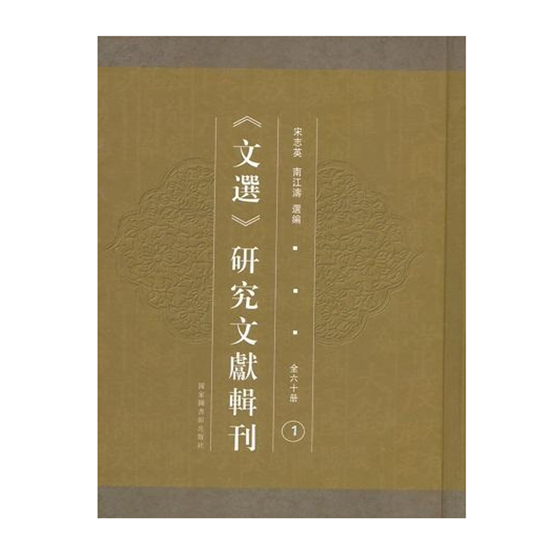 《文选》研究文献辑刊 国家图书馆出版社 16开精装 全六十册 HH