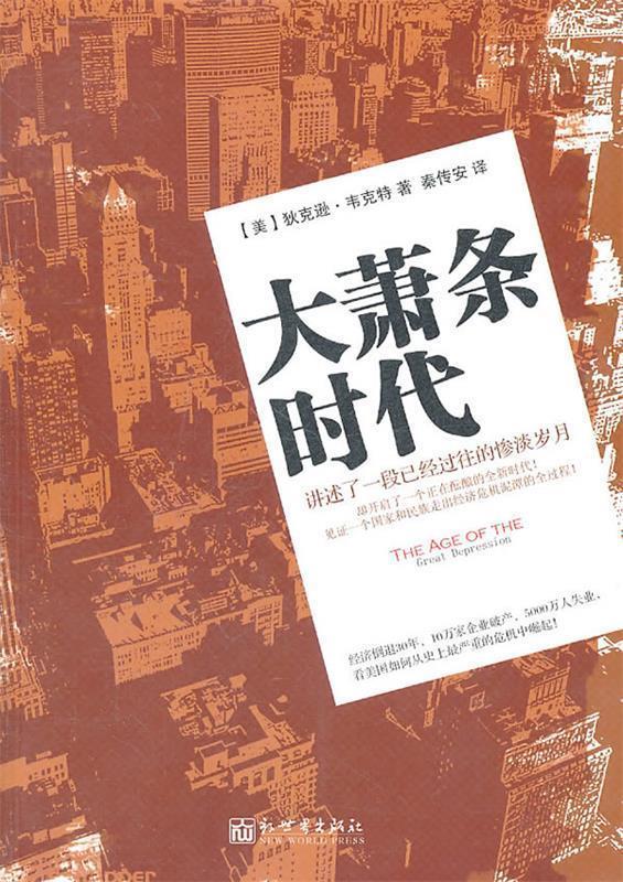 大萧条时代 (美)韦克特,秦传安
