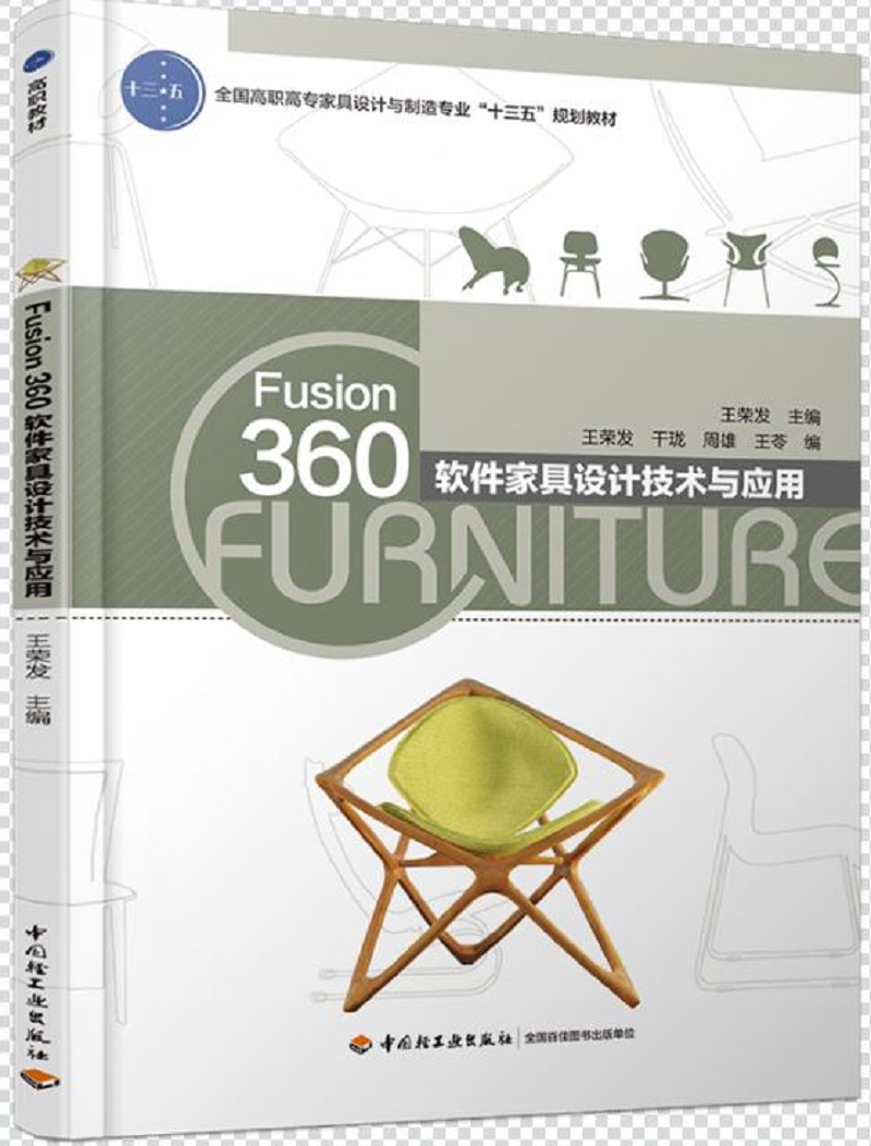Fusion360软件家具设计技术与应用（全国高职高专家具设计与制造专业“十三五”规划教材）